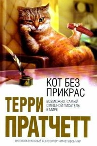 Кот без прикрас - Терри Пратчетт