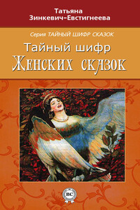 Тайный шифр женских сказок - Татьяна Дмитриевна Зинкевич-Евстигнеева