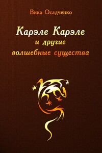 Карэле Карэле и другие волшебные существа - Вика Осадченко