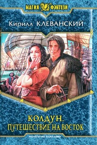 Путешествие на восток - Кирилл Сергеевич Клеванский