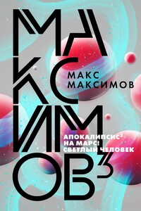 Максимов³ - Максим Максимов