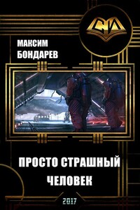 Просто страшный человек - Дмитрий Михайлович Бондарев