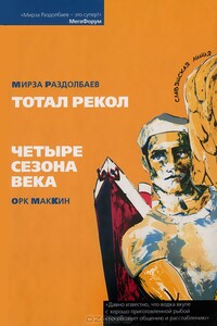 Тотал рекол. Жизнь третья - Мирза Раздолбаев