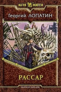 Рассар - Георгий Лопатин