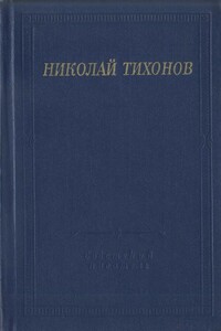 Стихотворения и поэмы - Николай Семенович Тихонов