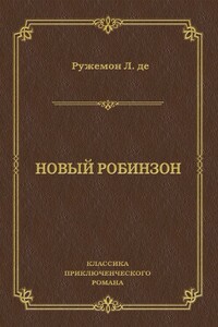 Новый Робинзон - Луи де Ружемон