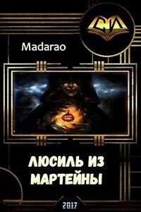 Люсиль из Мартейны - Madarao