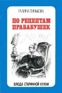 По рецептам прабабушек - Галина Тинькова