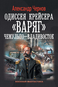 Чемульпо – Владивосток - Александр Борисович Чернов