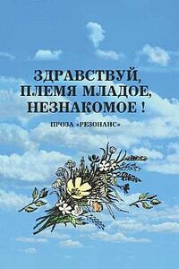 Здравствуй, племя младое, незнакомое! - Коллектив Авторов