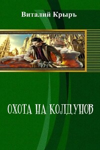 Охота на колдунов - Виталий Крыръ