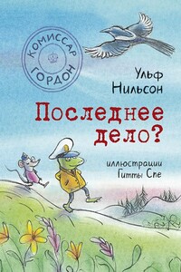 Последнее дело? - Ульф Нильсон