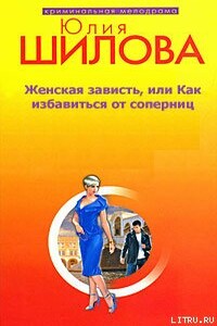 Женская зависть, или Как избавиться от соперниц - Юлия Витальевна Шилова