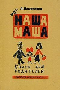 Наша Маша (Книга для родителей) - Л. Пантелеев