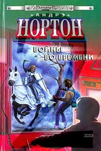 Покоренный корабль - Андрэ Нортон