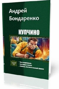 Купчино [Трилогия] - Андрей Евгеньевич Бондаренко