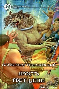 Ярость рвет цепи - Александр Георгиевич Романовский