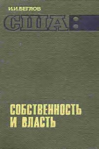 США: собственность и власть - Иван Иванович Беглов