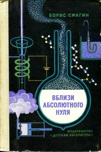 Вблизи абсолютного нуля - Борис Иванович Смагин