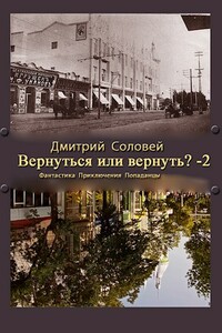 Вернуть или вернуться 2? - Дмитрий Соловей