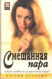 Смешанная пара - Кэтрин Беллами