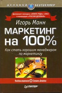 Маркетинг на 100 процентов - Игорь Борисович Манн