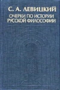 Очерки по истории русской философии - Сергей Александрович Левицкий