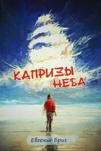 Капризы неба - Евгений Бриз