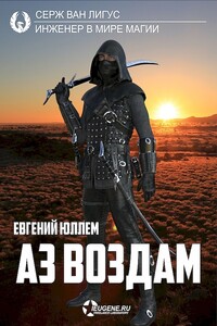 Аз воздам - Евгений Юллем