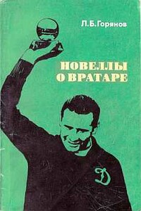 Новеллы о вратаре - Леонид Борисович Горянов