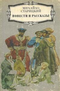 Червоный дьявол - Михаил Петрович Старицкий