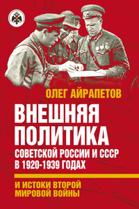 Внешняя политика Советской России и СССР в 1920-1939 годах и истоки Второй Мировой войны - Олег Рудольфович Айрапетов