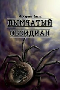 Камень третий. Дымчатый обсидиан - Ольга Андреевна Макарова