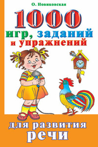 1000 игр, заданий и упражнений для развития речи - Ольга Андреевна Новиковская