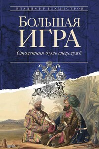 Большая игра: Столетняя дуэль спецслужб - Владимир Геннадьевич Рохмистров