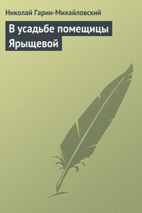 В усадьбе помещицы Ярыщевой - Николай Георгиевич Гарин-Михайловский