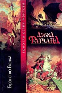 Братство волка - Дэйв Волвертон