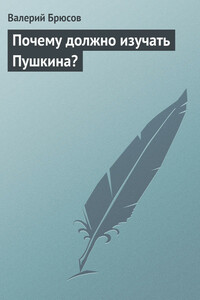 Почему должно изучать Пушкина? - Валерий Яковлевич Брюсов