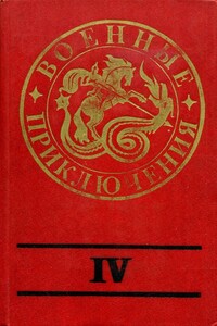 Военные приключения. Выпуск 4 - Виталий Дмитриевич Гладкий