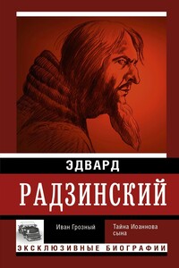 Иван Грозный - Эдвард Станиславович Радзинский