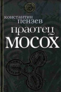 Праотец Мосох - Константин Александрович Пензев