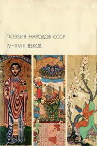 Поэзия народов СССР IV-XVIII веков - Насир Хосров