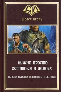 Нужно просто остаться в живых - Игорь Витальевич Шелег