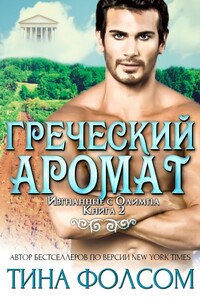 Греческий аромат - Тина Фолсом