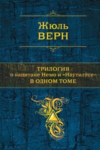 Трилогия о капитане Немо и «Наутилусе» в одном томе - Жюль Верн