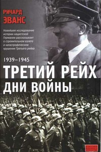 Третий рейх. Дни войны. 1939-1945 - Ричард Джон Эванс