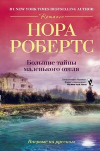 Большие тайны маленького отеля - Нора Робертс