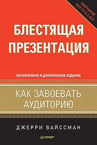 Блестящая презентация. Как завоевать аудиторию - Джерри Вайссман