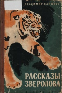 Рассказы зверолова - Владимир Алексеевич Панюков