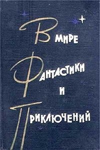 В мире фантастики и приключений. Выпуск 2 - Генрих Саулович Альтов